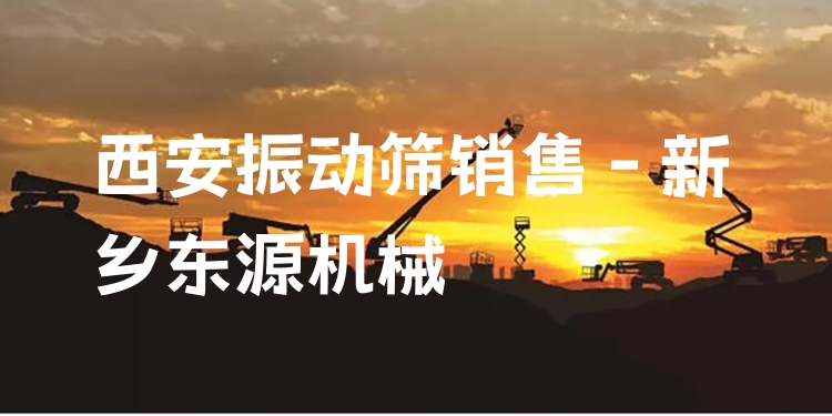 西安振動篩銷售 - 新鄉(xiāng)東源機械