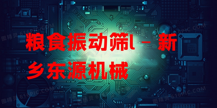 糧食振動篩l - 新鄉(xiāng)東源機械