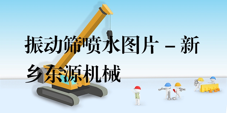 振動(dòng)篩噴水圖片 - 新鄉(xiāng)東源機(jī)械
