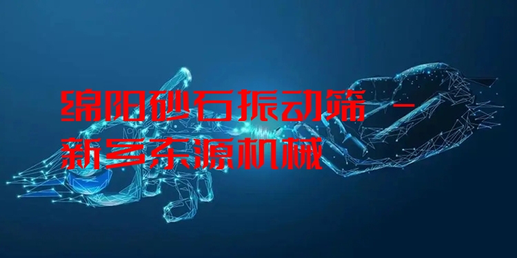 綿陽(yáng)砂石振動(dòng)篩 - 新鄉(xiāng)東源機(jī)械