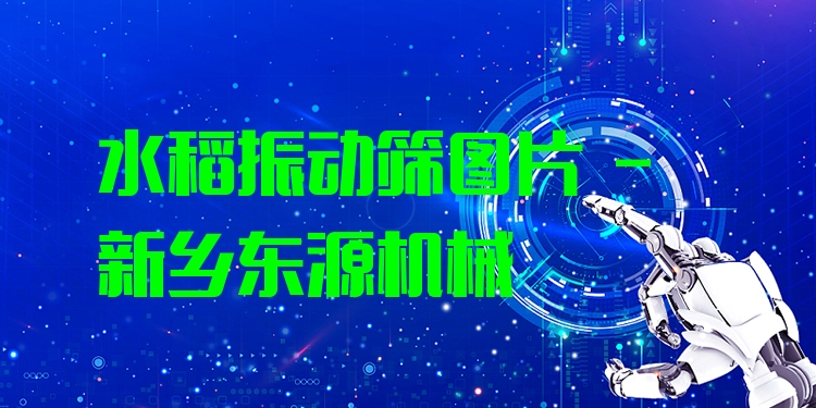 水稻振動(dòng)篩圖片 - 新鄉(xiāng)東源機(jī)械