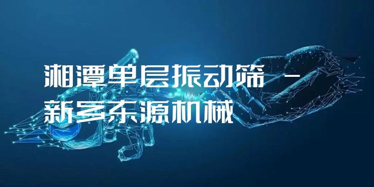 湘潭單層振動(dòng)篩 - 新鄉(xiāng)東源機(jī)械