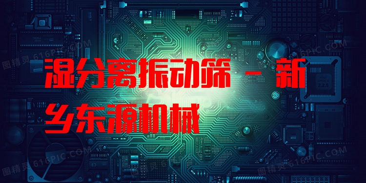 濕分離振動篩 - 新鄉(xiāng)東源機械