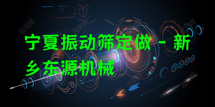 寧夏振動(dòng)篩定做 - 新鄉(xiāng)東源機(jī)械