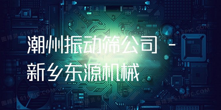 潮州振動(dòng)篩公司 - 新鄉(xiāng)東源機(jī)械