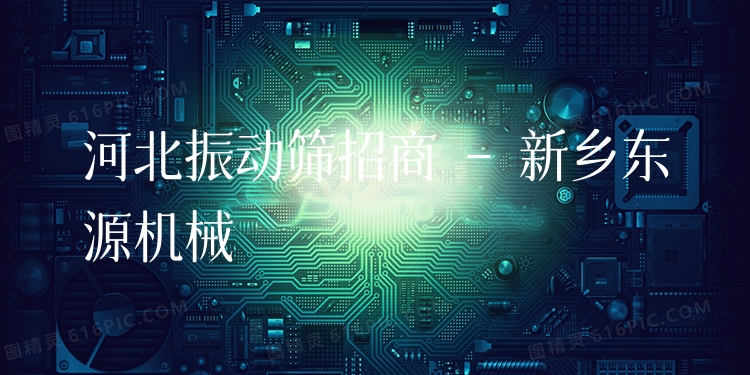 河北振動篩招商 - 新鄉(xiāng)東源機(jī)械