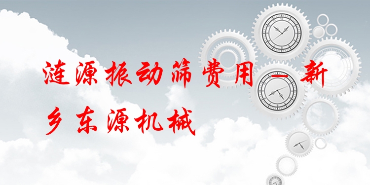 漣源振動篩費用 - 新鄉(xiāng)東源機械