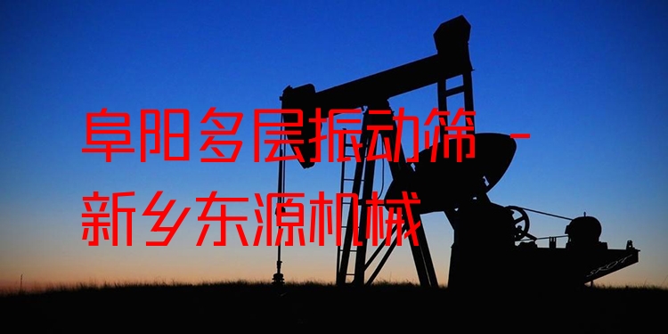 阜陽多層振動(dòng)篩 - 新鄉(xiāng)東源機(jī)械