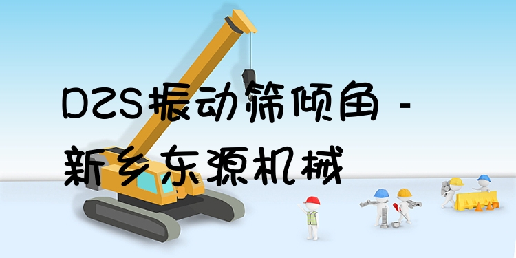DZS振動(dòng)篩傾角 - 新鄉(xiāng)東源機(jī)械