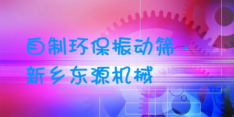 自制環(huán)保振動篩 - 新鄉(xiāng)東源機械