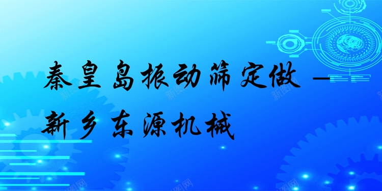 秦皇島振動(dòng)篩定做 - 新鄉(xiāng)東源機(jī)械