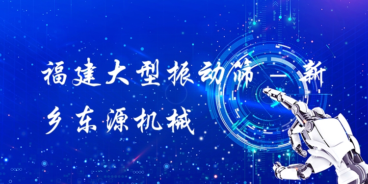 福建大型振動(dòng)篩 - 新鄉(xiāng)東源機(jī)械