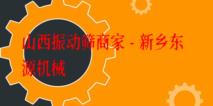 山西振動篩商家 - 新鄉(xiāng)東源機械