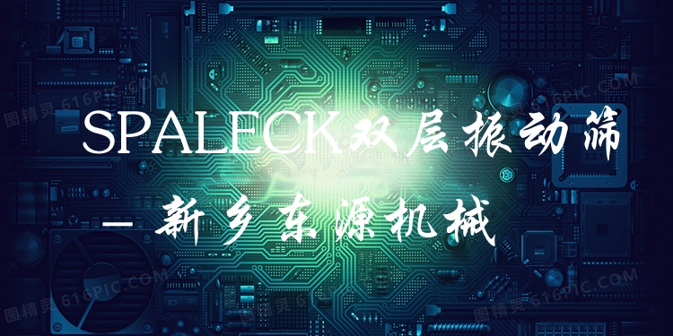 SPALECK雙層振動篩 - 新鄉(xiāng)東源機械