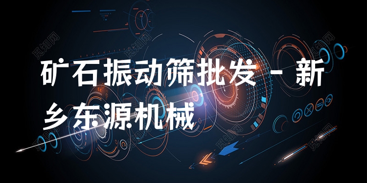 礦石振動篩批發(fā) - 新鄉(xiāng)東源機械