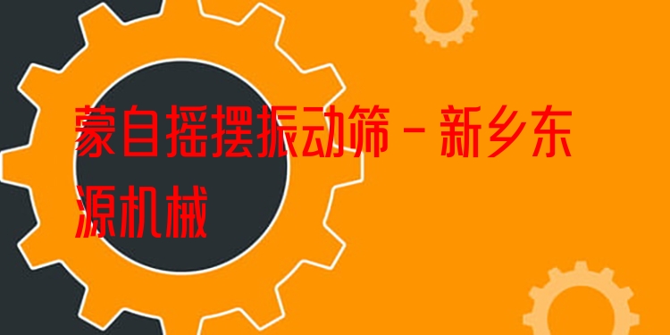 蒙自搖擺振動(dòng)篩 - 新鄉(xiāng)東源機(jī)械