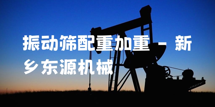 振動篩配重加重 - 新鄉(xiāng)東源機械