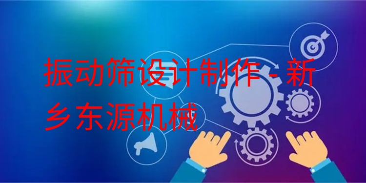 振動篩設(shè)計制作 - 新鄉(xiāng)東源機械