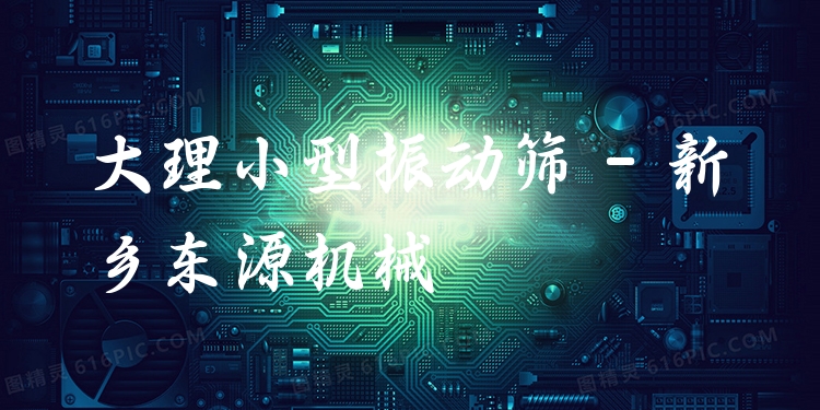大理小型振動篩 - 新鄉(xiāng)東源機械