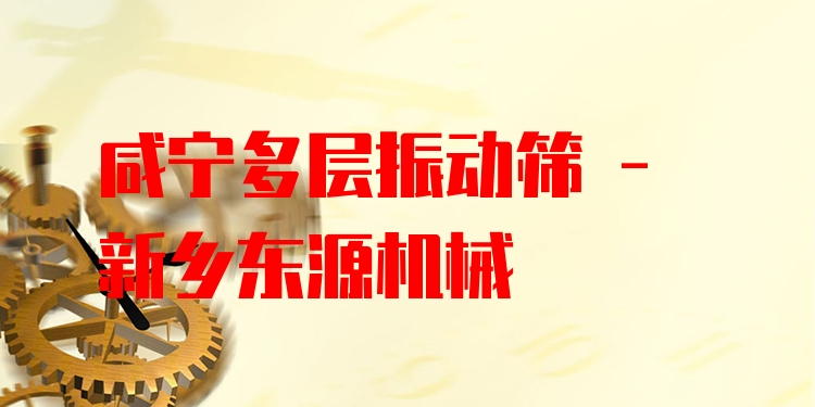 咸寧多層振動(dòng)篩 - 新鄉(xiāng)東源機(jī)械