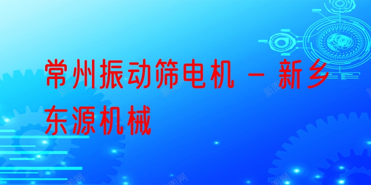 常州振動(dòng)篩電機(jī) - 新鄉(xiāng)東源機(jī)械