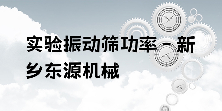 實驗振動篩功率 - 新鄉(xiāng)東源機械