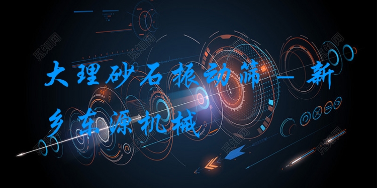 大理砂石振動(dòng)篩 - 新鄉(xiāng)東源機(jī)械