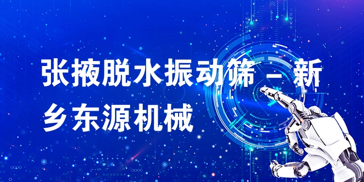 張掖脫水振動篩 - 新鄉(xiāng)東源機械