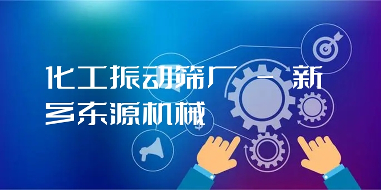化工振動篩廠 - 新鄉(xiāng)東源機(jī)械