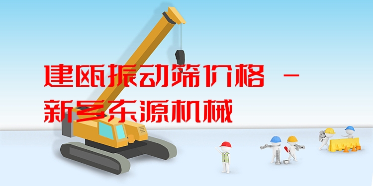 建甌振動篩價格 - 新鄉(xiāng)東源機(jī)械