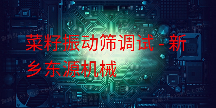 菜籽振動篩調(diào)試 - 新鄉(xiāng)東源機械