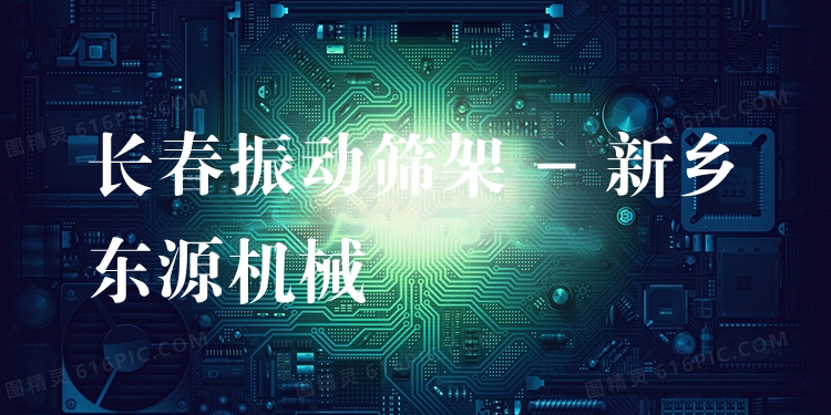 長(zhǎng)春振動(dòng)篩架 - 新鄉(xiāng)東源機(jī)械