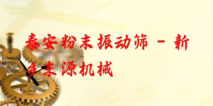 泰安粉末振動(dòng)篩 - 新鄉(xiāng)東源機(jī)械