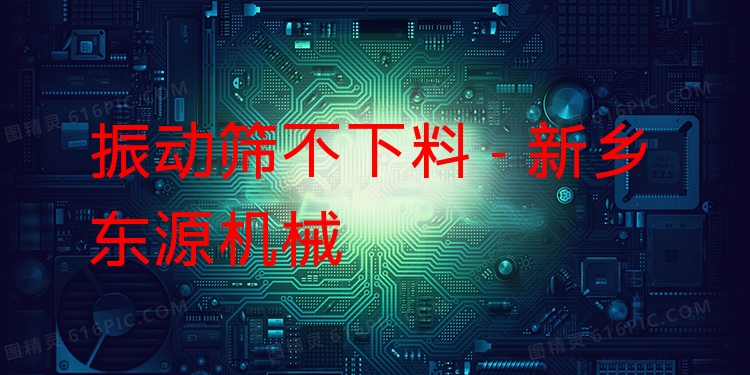 振動(dòng)篩不下料 - 新鄉(xiāng)東源機(jī)械