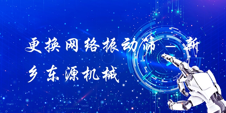 更換網(wǎng)絡(luò)振動篩 - 新鄉(xiāng)東源機械