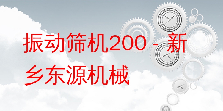 振動(dòng)篩機(jī)200 - 新鄉(xiāng)東源機(jī)械