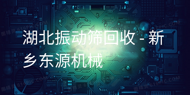 湖北振動篩回收 - 新鄉(xiāng)東源機械