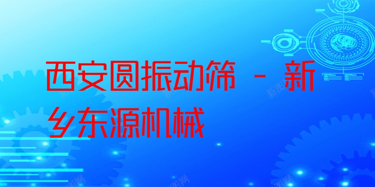 西安圓振動(dòng)篩 - 新鄉(xiāng)東源機(jī)械
