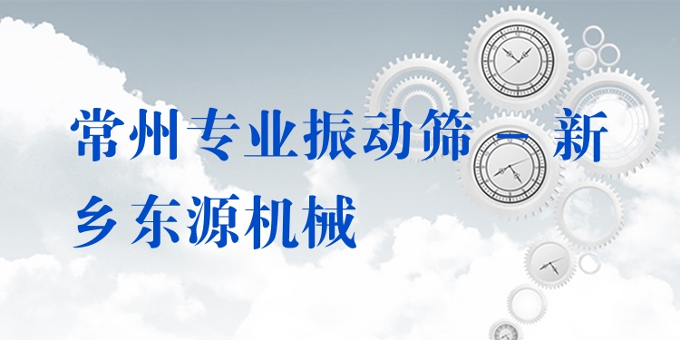 常州***振動(dòng)篩 - 新鄉(xiāng)東源機(jī)械