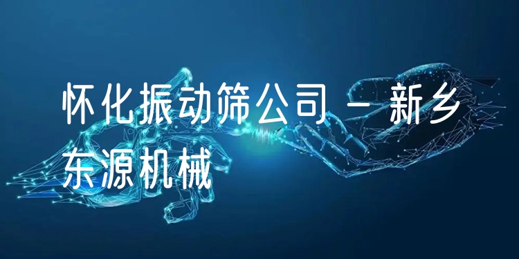 懷化振動篩公司 - 新鄉(xiāng)東源機械