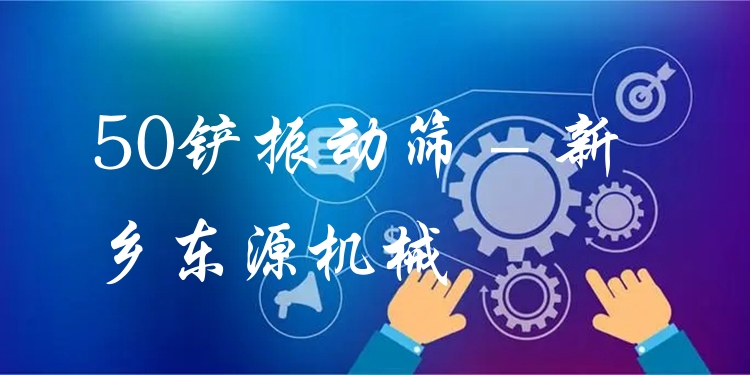50鏟振動(dòng)篩 - 新鄉(xiāng)東源機(jī)械