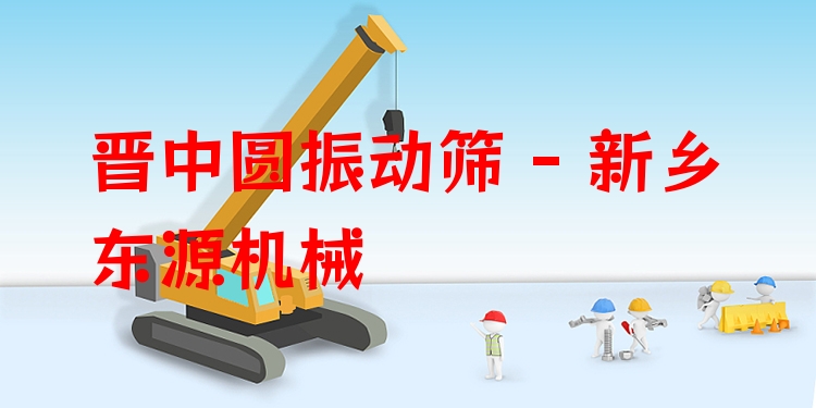 晉中圓振動篩 - 新鄉(xiāng)東源機(jī)械