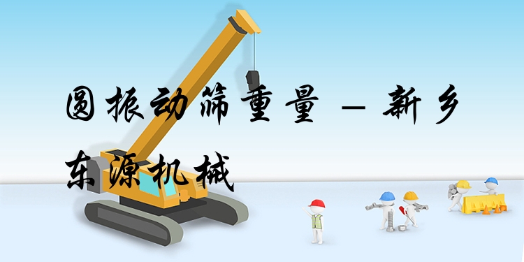 圓振動(dòng)篩重量 - 新鄉(xiāng)東源機(jī)械