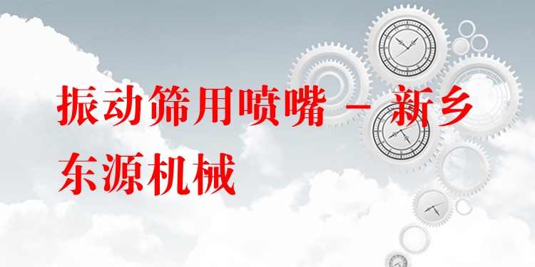 振動(dòng)篩用噴嘴 - 新鄉(xiāng)東源機(jī)械