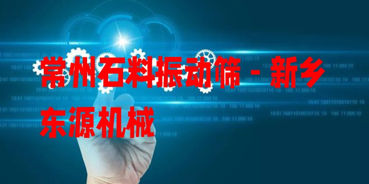 常州石料振動(dòng)篩 - 新鄉(xiāng)東源機(jī)械