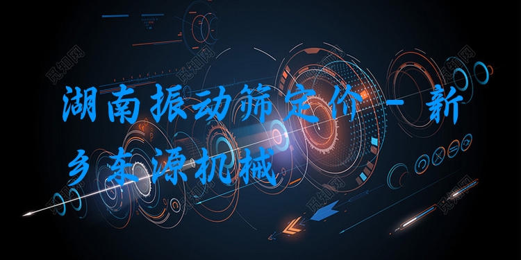 湖南振動篩定價 - 新鄉(xiāng)東源機械