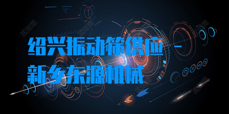 紹興振動篩供應 - 新鄉(xiāng)東源機械