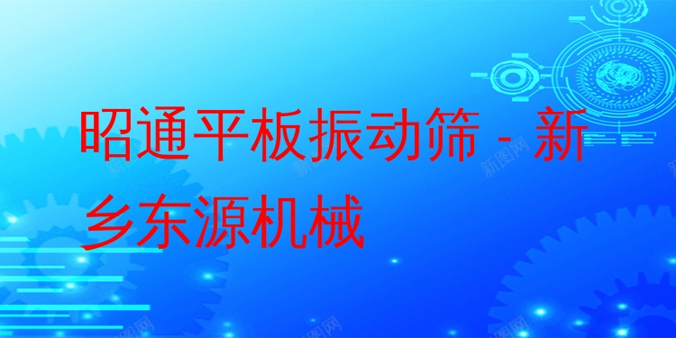 昭通平板振動篩 - 新鄉(xiāng)東源機(jī)械