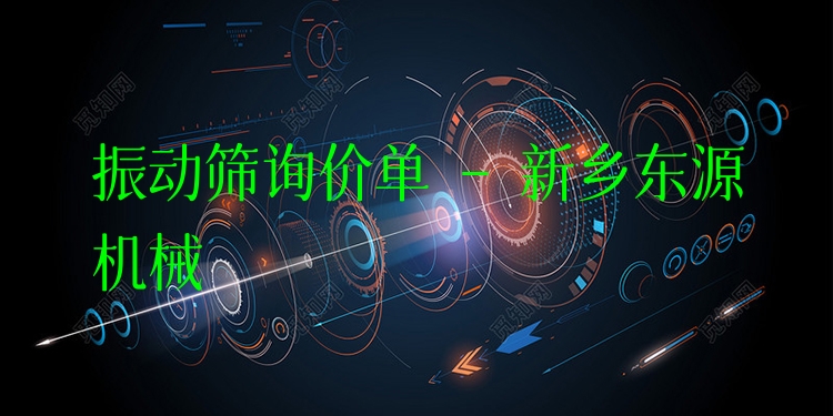 振動篩詢價單 - 新鄉(xiāng)東源機械