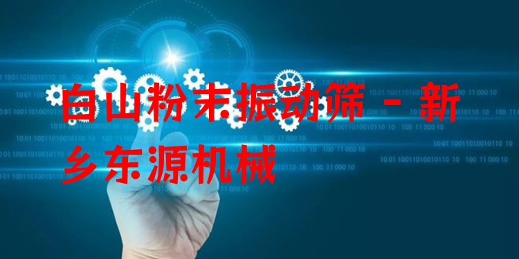 白山粉末振動(dòng)篩 - 新鄉(xiāng)東源機(jī)械